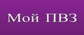 Мой ПВЗ
