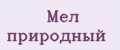 Мел природный