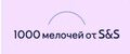1000 мелочей от S&S