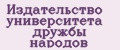 Издательство Университета дружбы народов