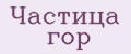 Частица Гор
