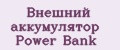 Внешний аккумулятор Power Bank