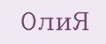 ОлиЯ