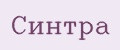 Синтра