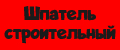 Шпатель строительный