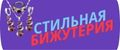 Стильная бижутерия
