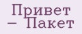 Привет - Пакет
