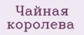Чайная королева