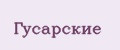 Гусарские
