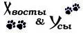 Хвосты & Усы
