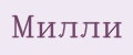 Милли