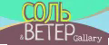 СОЛЬ&ВЕТЕР