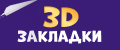 Аналитика бренда 3d Закладки на Wildberries