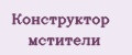 Конструктор мстители