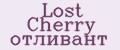 Lost Cherry отливант