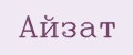АЙЗАТ