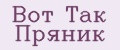 Вот Так Пряник