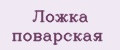 Ложка поварская