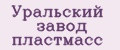 Уральский Завод Пластмасс