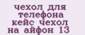 чехол для телефона кейс чехол на айфон 13
