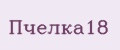 Пчелка18