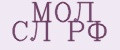 МОЛ СЛ РФ