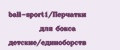 ball-sport1/Перчатки для бокса детские/единоборств