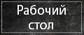 Рабочий стол