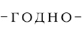 Годно