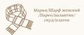 Мария/Шарф женский/Парео/палантин/снуд/платок
