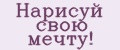 Нарисуй свою мечту!
