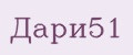 Дари51