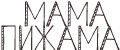 МАМА ПИЖАМА