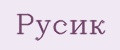 Русик