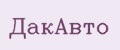 ДакАвто