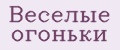 Веселые огоньки