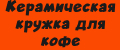 Керамическая кружка для кофе