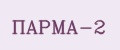 Аналитика бренда ПАРМА-2 на Wildberries