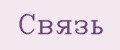 Связь