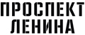 Проспект Ленина