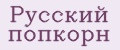 Русский попкорн