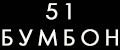 51 БУМБОН
