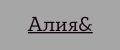 Алия&