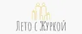 Лето с Журкой