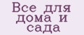 Все для дома и сада