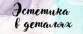 Эстетика в деталях