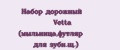 Аналитика бренда Набор дорожный Vetta (мыльница,футляр для зубн.щ.) на Wildberries