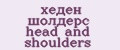 хеден шолдерс head and shoulders