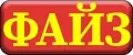 ФАЙЗ