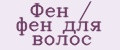 Фен / фен для волос